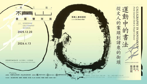  2025橫山書藝雙年展：運動中的書法——從文人的案頭到諸眾的街頭 展現書法的眾相與生命力　橫山書法藝術館年末隆重登場