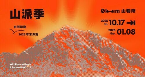 勤美 0km山物所 2025 「山派季」主題企劃 10/17–2026/01/08
