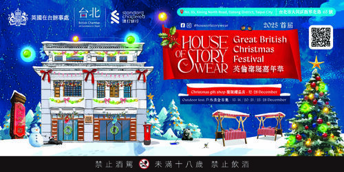 House of Story Wear永續百貨. 2025年12/12-12/28於台北大稻埕歷史街區打造溫馨英倫風聖誕市集