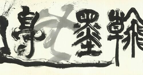 走一趟桃園市兒童美術館/橫山書法藝術館 線上集章活動 收藏限量NFT拿好禮