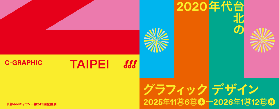新世代台灣平面設計師們 登上日本設計指標空間京都 ddd gallery 後藤哲也、毛灼然策劃 C-GRAPHIC/TAIPEI 展現台灣設計風景 