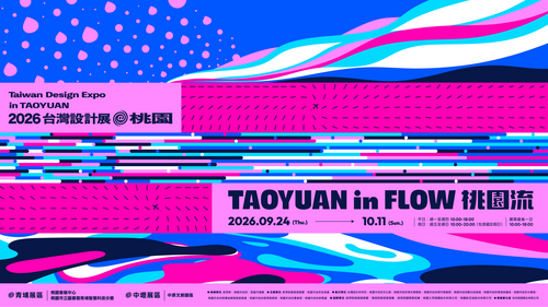 「2026台灣設計展」首度登陸桃園，9月24日盛大開展 「桃園流」主視覺設計跨世代共創，引領設計新浪潮！