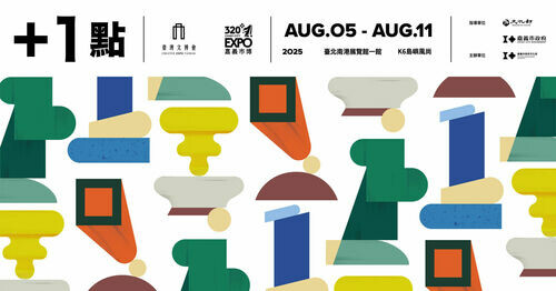  2025年文博會 嘉義市「＋1點」展現地方創意爆發力 
