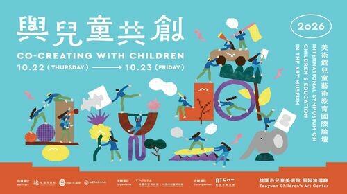 從「為兒童策展」到「與兒童共創」 2026美術館兒童藝術教育國際論壇 邀集臺、星、瑞、法、美專家共探美術館與兒童的新關係