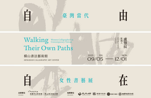 「自由自在:臺灣當代女性書藝展」 臺灣首次大型女性書藝研究展 橫山書法藝術館盛大開幕