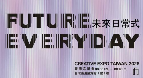 亞洲規模最大品牌商展！2026臺灣文博會「未來日常式Future Everyday」即將登場