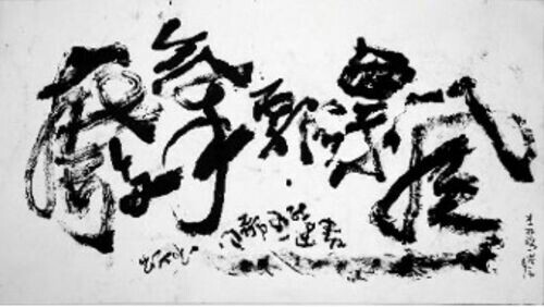  2025橫山書藝雙年展：運動中的書法——從文人的案頭到諸眾的街頭 讓書法回歸生活日常