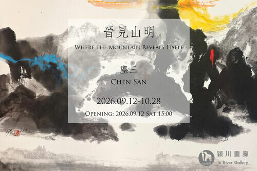  穎川畫廊In River Gallery. 晉見山明-塵三個展