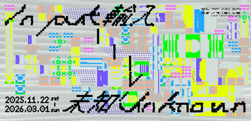 邀請觀眾進入想像力的平行視界！ 勤美術館 2025冬季展《Input > Unknown》11月22日開幕 跨域藝術團隊 何理 WHYIXD 打造沈浸式數位光影運算現場