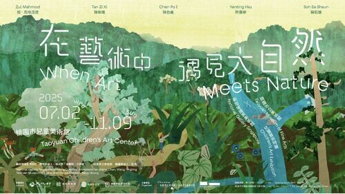 桃市兒美館「在藝術中遇見大自然」跨國館際合作展現桃園與新加坡自然與藝文之美