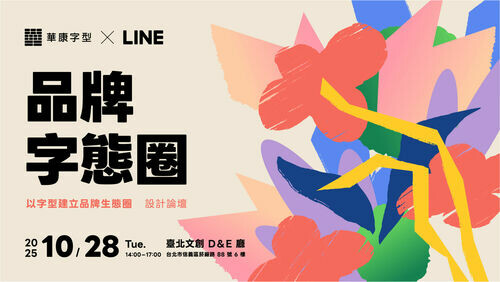 華康字型 X LINE 設計論壇即將登場 以 「LINE Seed 繁體中文版」共創「品牌字態圈」
