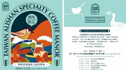 啡嚐嘉義第一部曲：精品風味征服國際！ 1/25台北華山文創園區舉辦《啡嚐嘉義風味之旅品嚐會》