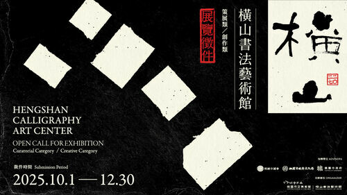 2027 橫山書法藝術館展覽徵件 總展覽製作費提高至150萬元,2025年10月1日起開放線上報名