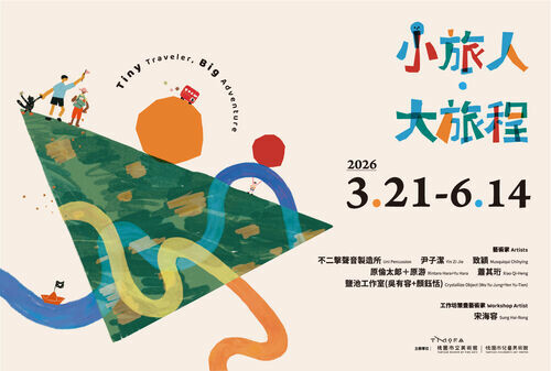  桃園市兒童美術館「小旅人．大旅程」，快來展開一趟想像力的大冒險
