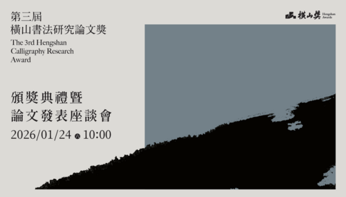第三屆「橫山書法研究論文獎」跨域研究展現新視野 國際評審齊聚桃園 深化書法學術交流