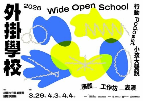  桃園市兒童美術館 2026「外掛學校」推出「行動 Podcast——小孩大聲說」 讓孩子的思考軌跡，交織出差異共存的聲景