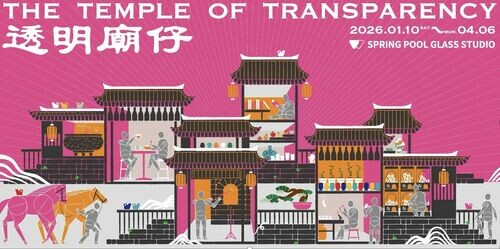 春室 2026 年度開場！從轉動到祝禱，以「透明」回應新年祈福的文化日常