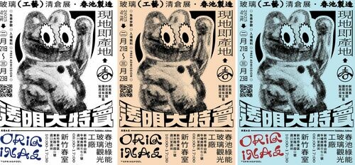 透明大特賣 – 玻璃工藝清倉展 2025 年 02 月 21 日 - 03 月 23 日