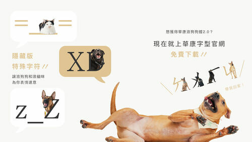  華康再度攜手三牲工作室推出《華康浪狗狗體 2.0》 創意變公益 與全家 FamiPort 雲端列印合作 讓更多浪浪被看見