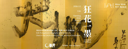 Hiro Hiro Art Space 「狂花一墨」勅使河原蒼風書法 暨 羅士廉、梁瀚云陶作花藝特展
