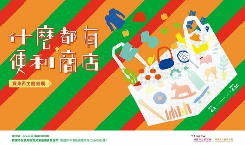 歡迎光臨!世界閱讀日,桃市兒美館邀您一起蒞臨 「什麼都有便利商店—買東西主題書展」,從繪本中發掘神奇商品