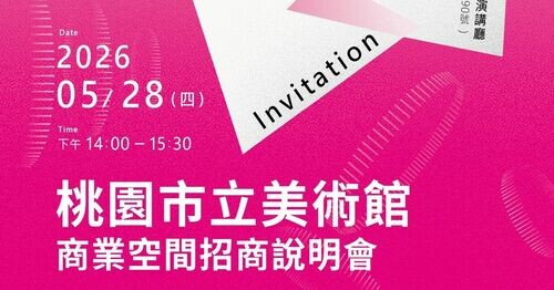 桃園市立美術館5/28公開招商說明會登場 攜手打造國門級藝文新地標